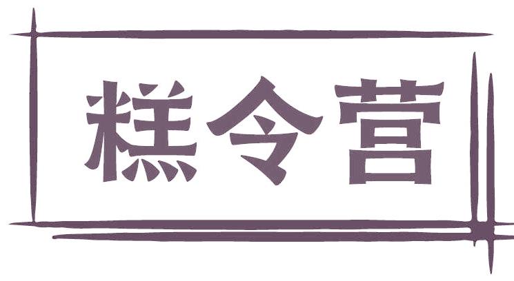 糕令营