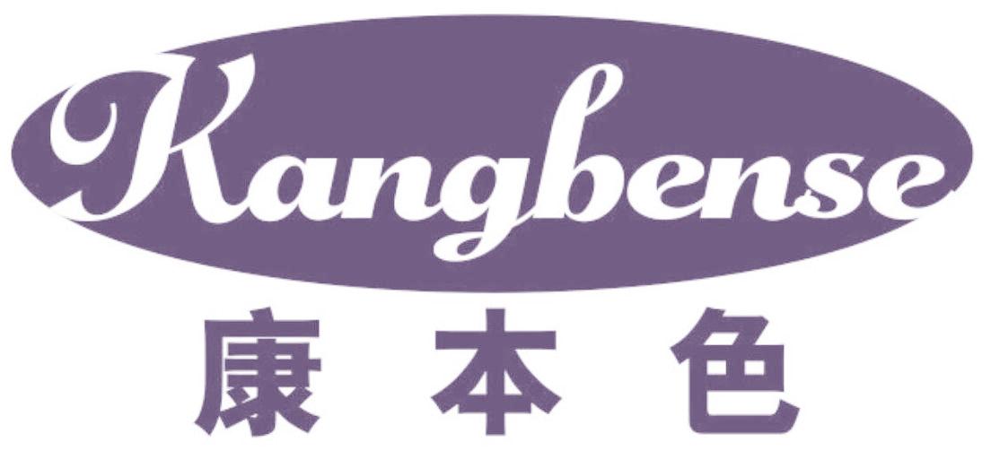 康本色