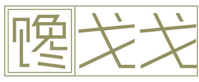 馋戈戈