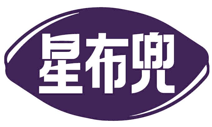 星布兜
