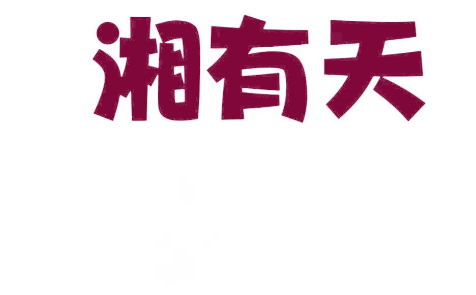 湘有天