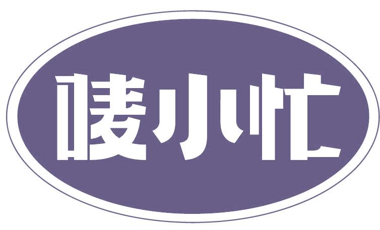 唛小忙