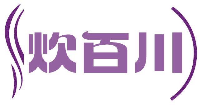 炊百川