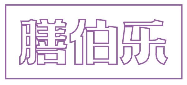 膳伯乐