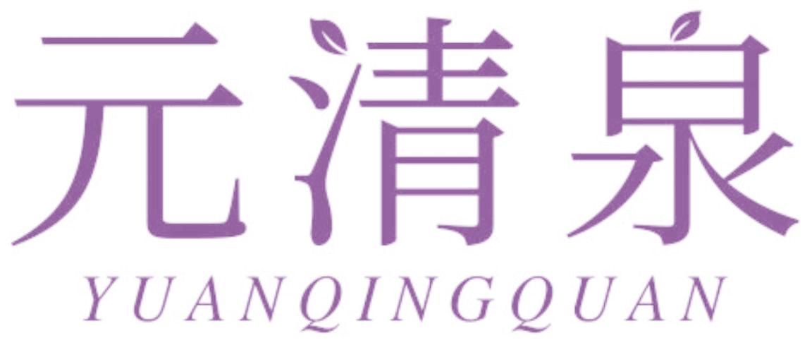 元清泉