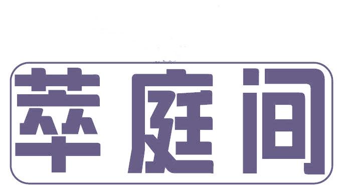 萃庭间