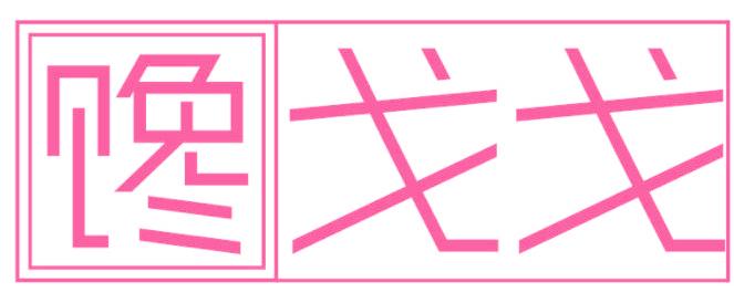 馋戈戈