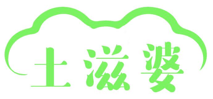 土滋婆