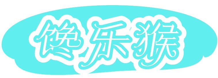 馋乐猴