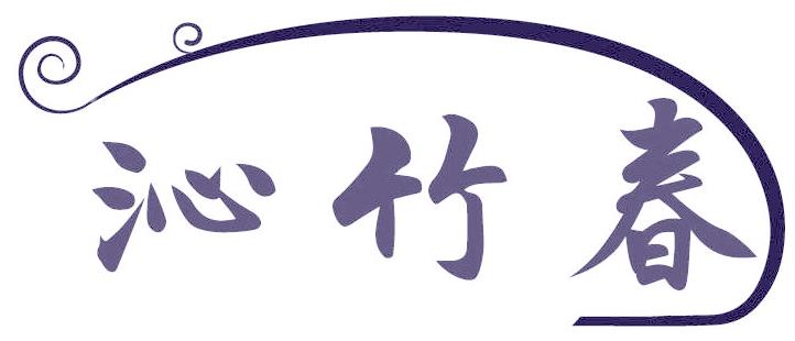 沁竹春