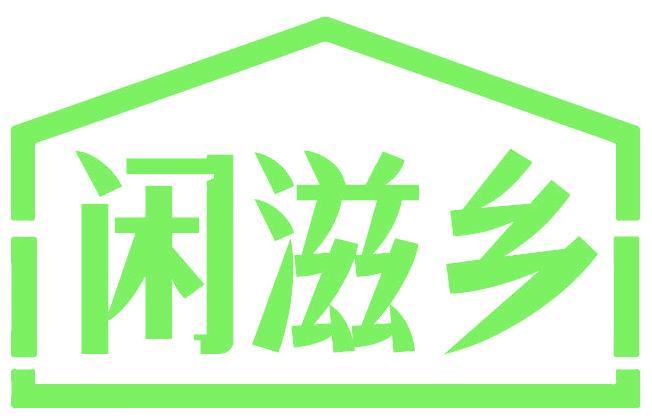 闲滋乡