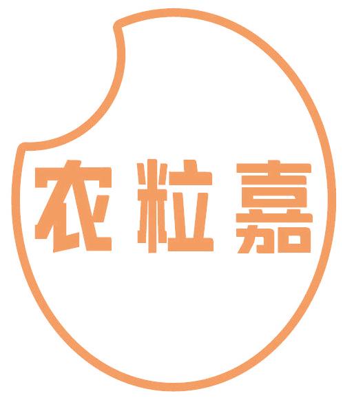 农粒嘉