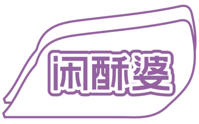 闲酥婆