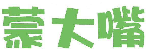 蒙大嘴