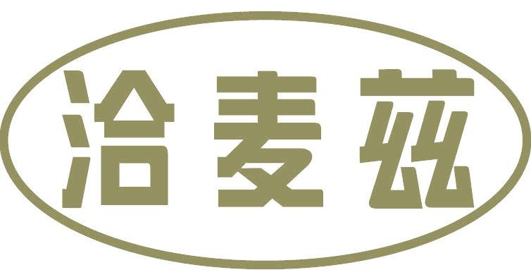 洽麦兹