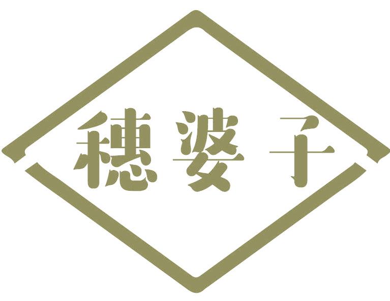 穗婆子