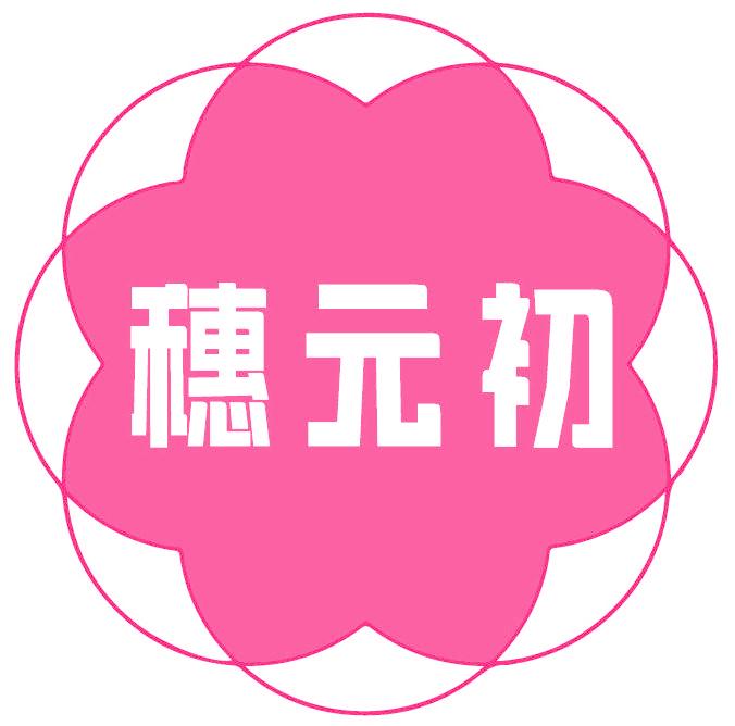 穗元初