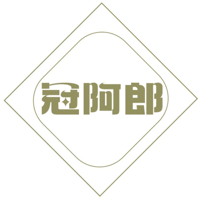 冠阿郎