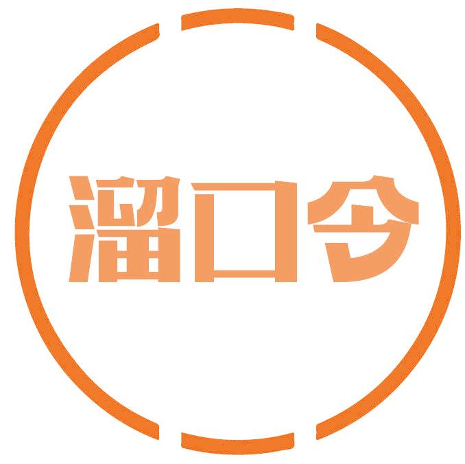 溜口令