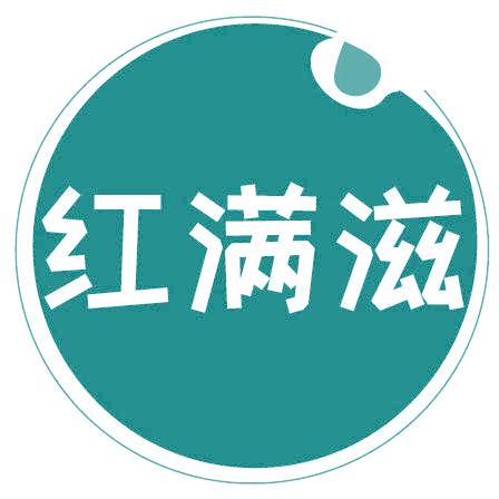红满滋