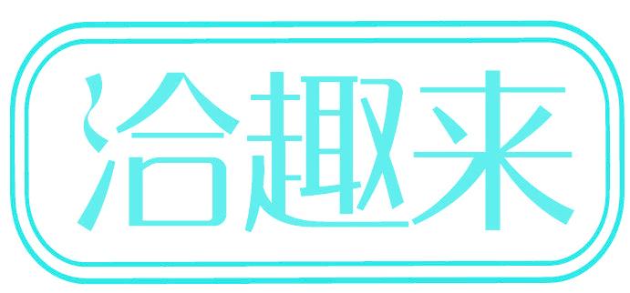 洽趣来