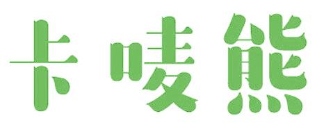 卡唛熊