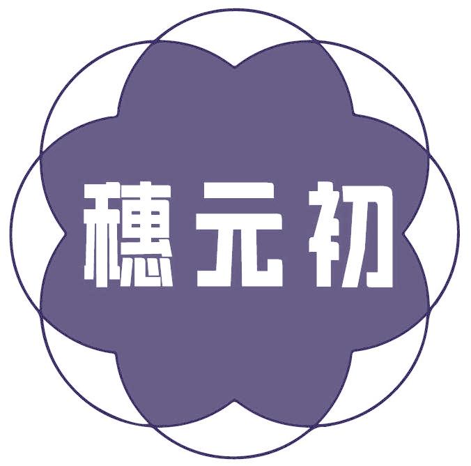 穗元初