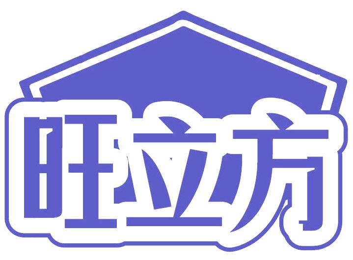 旺立方