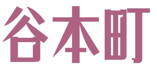谷本町