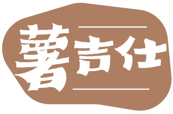 薯吉仕