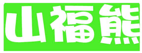 山福熊
