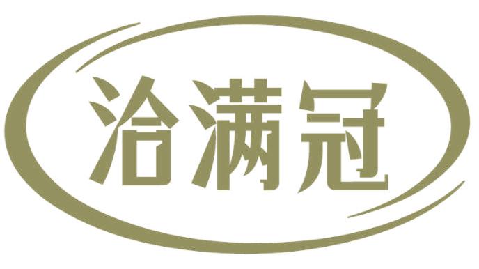 洽满冠