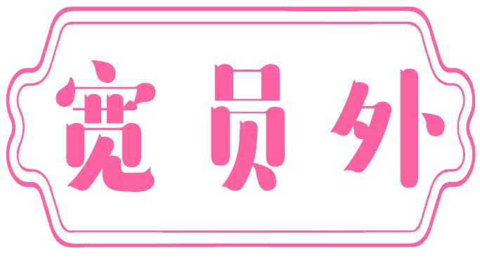 宽员外
