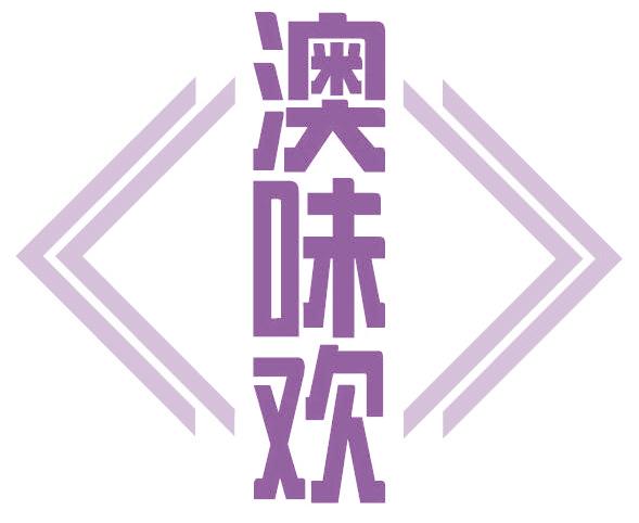 澳味欢