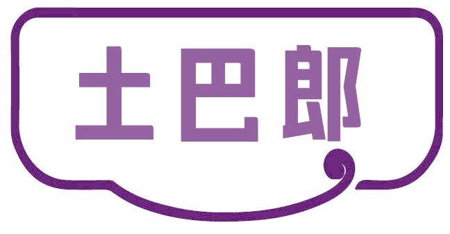 土巴郎