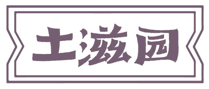 土滋园