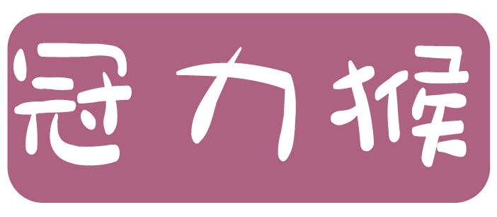 冠力猴