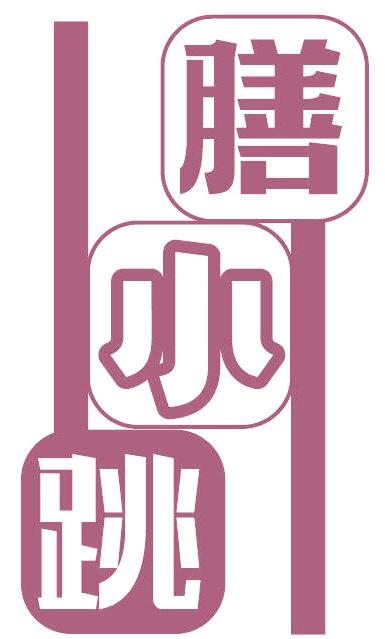 膳小跳
