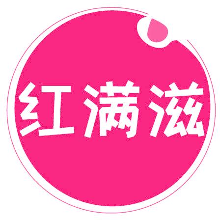 红满滋