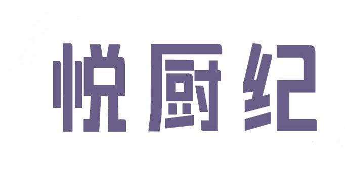悦厨纪