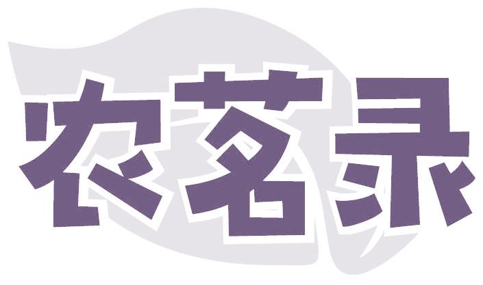 农茗录