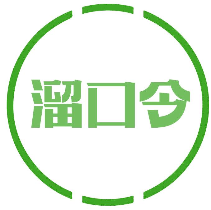 溜口令