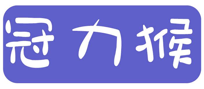 冠力猴