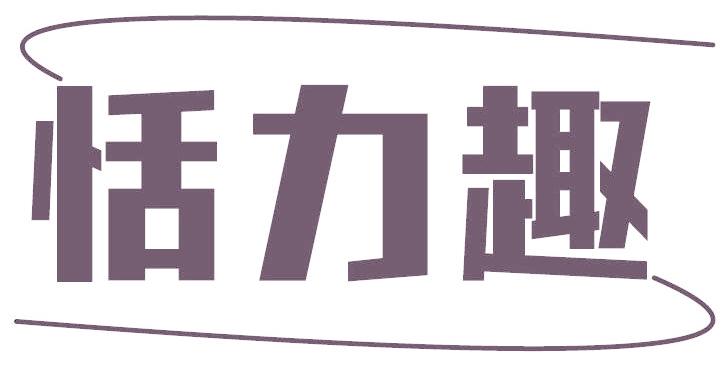 恬力趣
