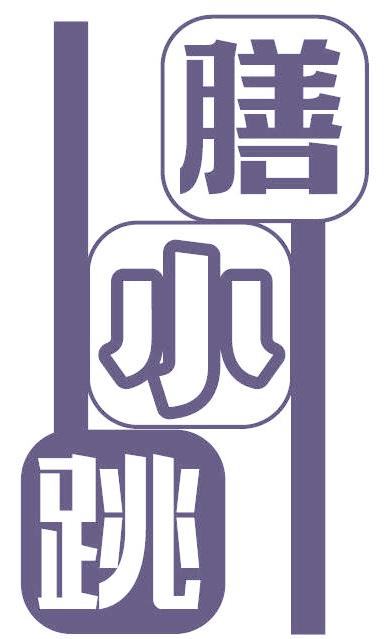 膳小跳
