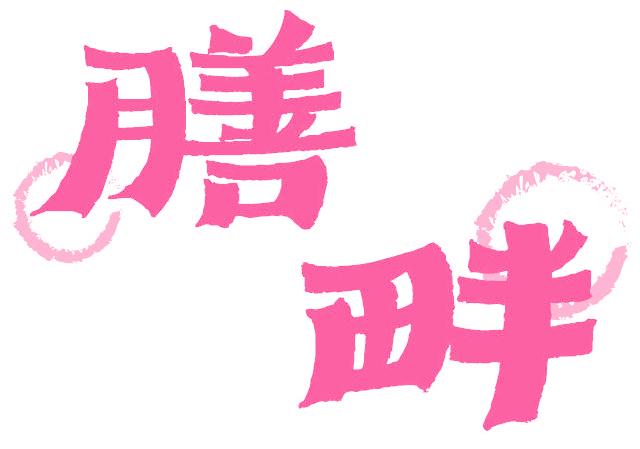 膳畔
