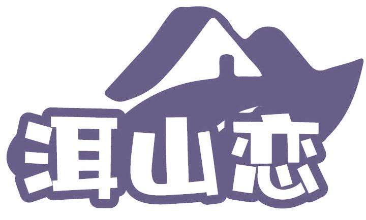 洱山恋