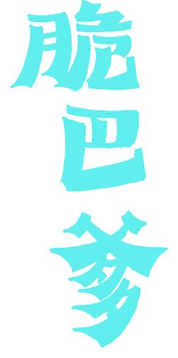 脆巴爹