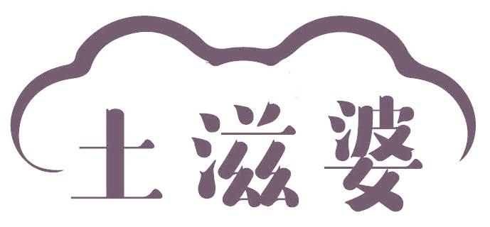 土滋婆