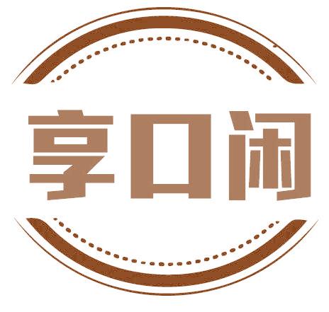 享口闲